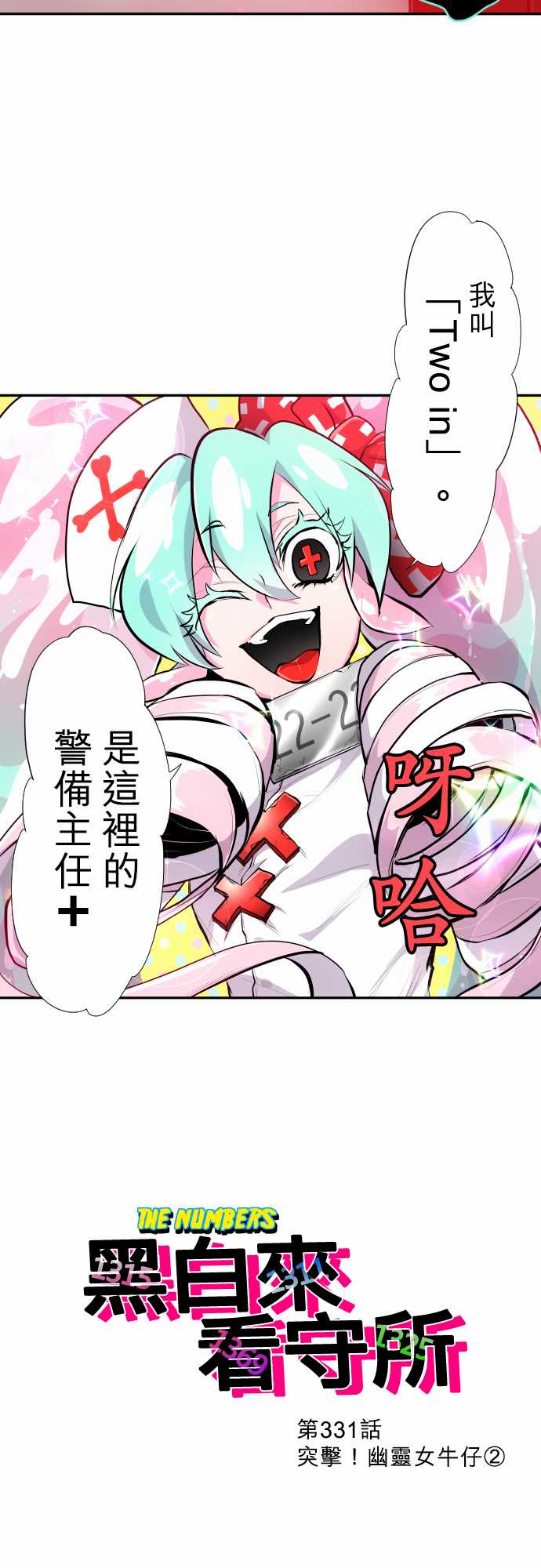 黑白来看守所第331话