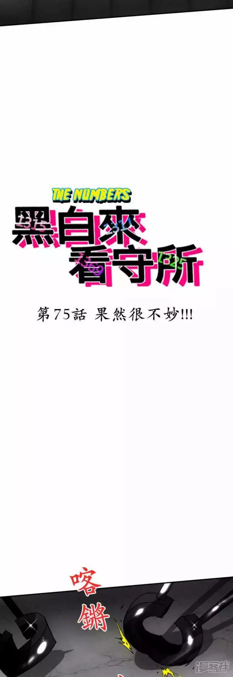 黑白来看守所第75话 果然很不妙