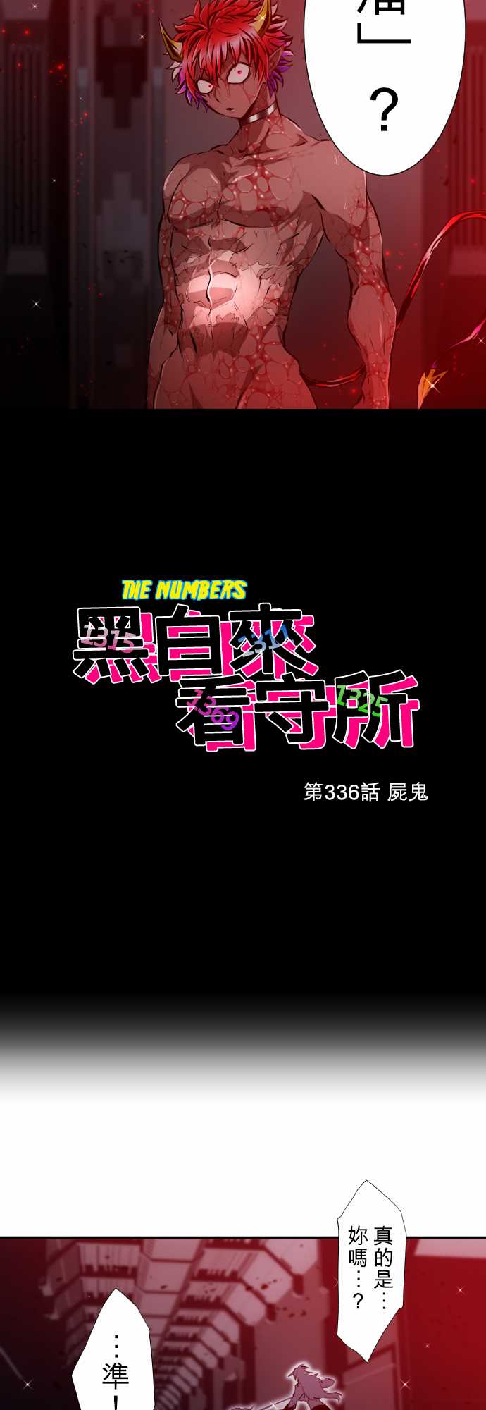 黑白来看守所第336话