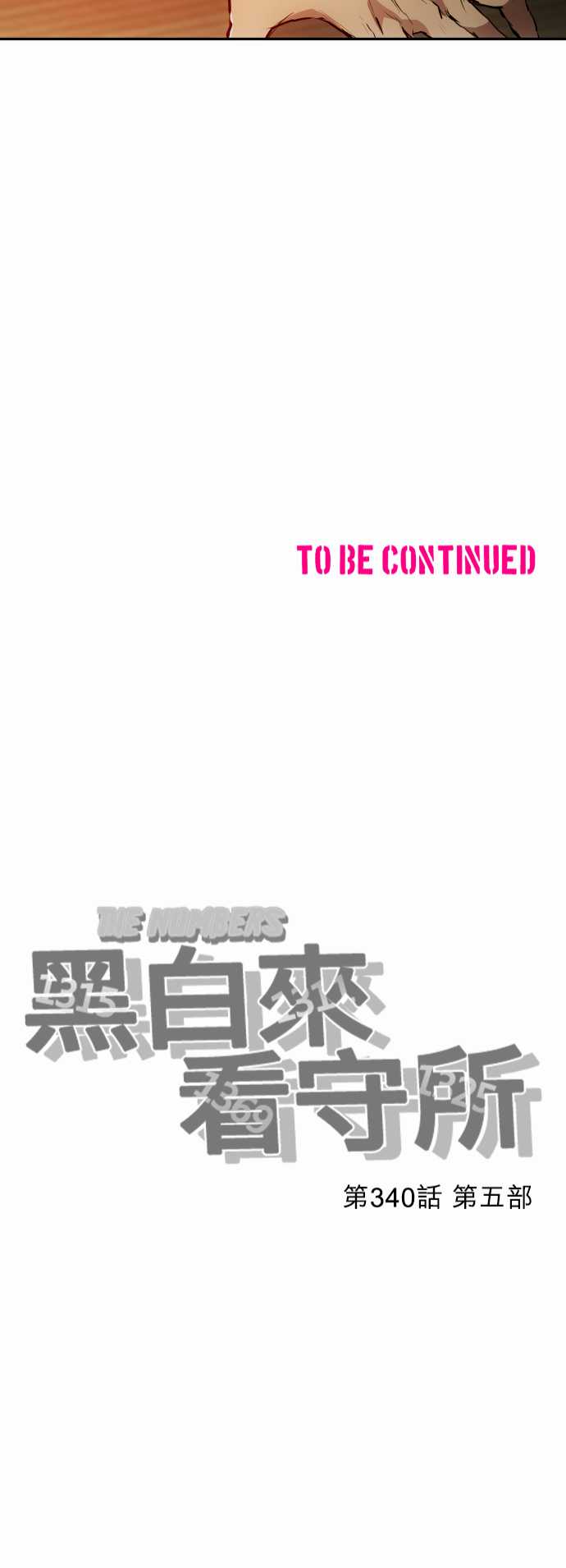 黑白来看守所第340话