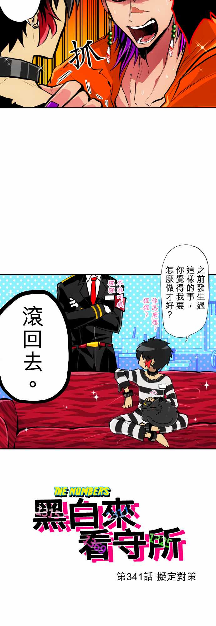 黑白来看守所第341话