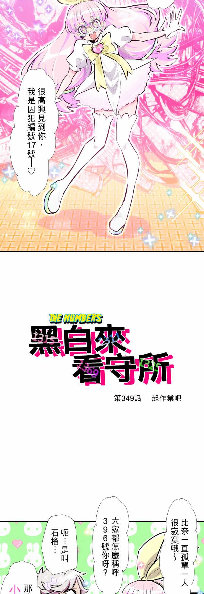 黑白来看守所第349话