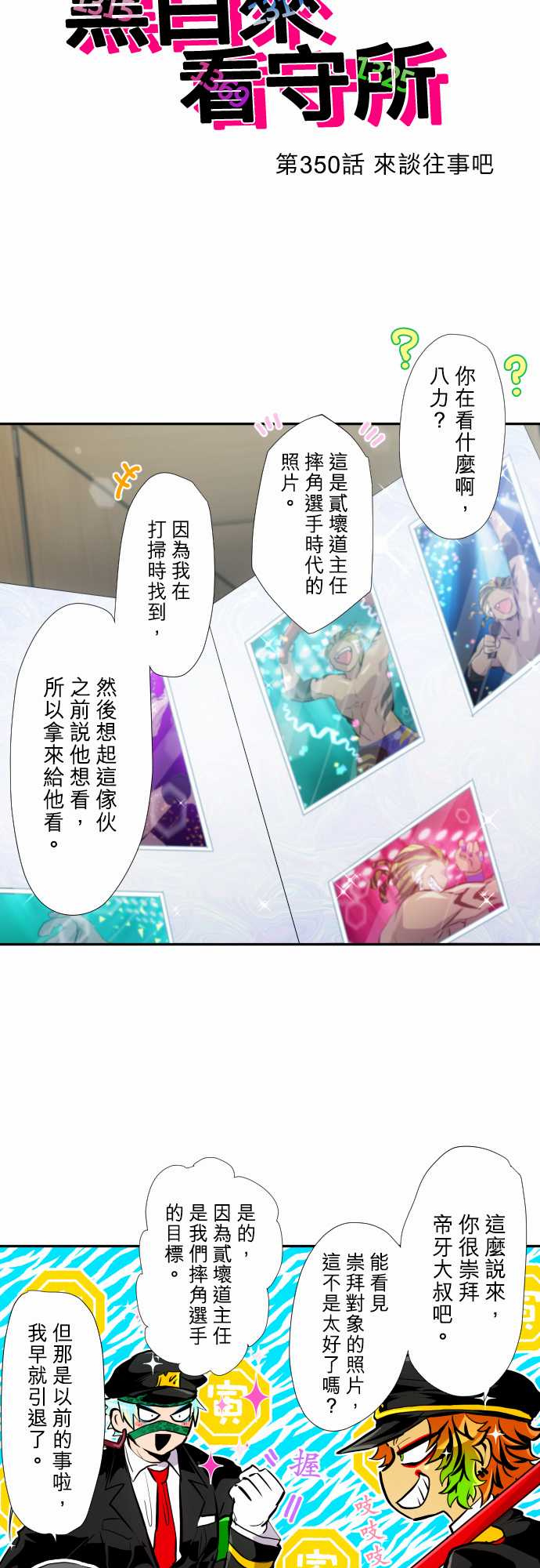 黑白来看守所第350话