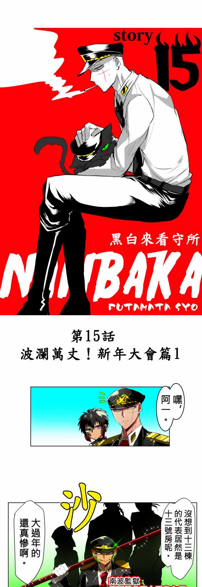 黑白来看守所第15话 波澜万丈！新年大会篇1