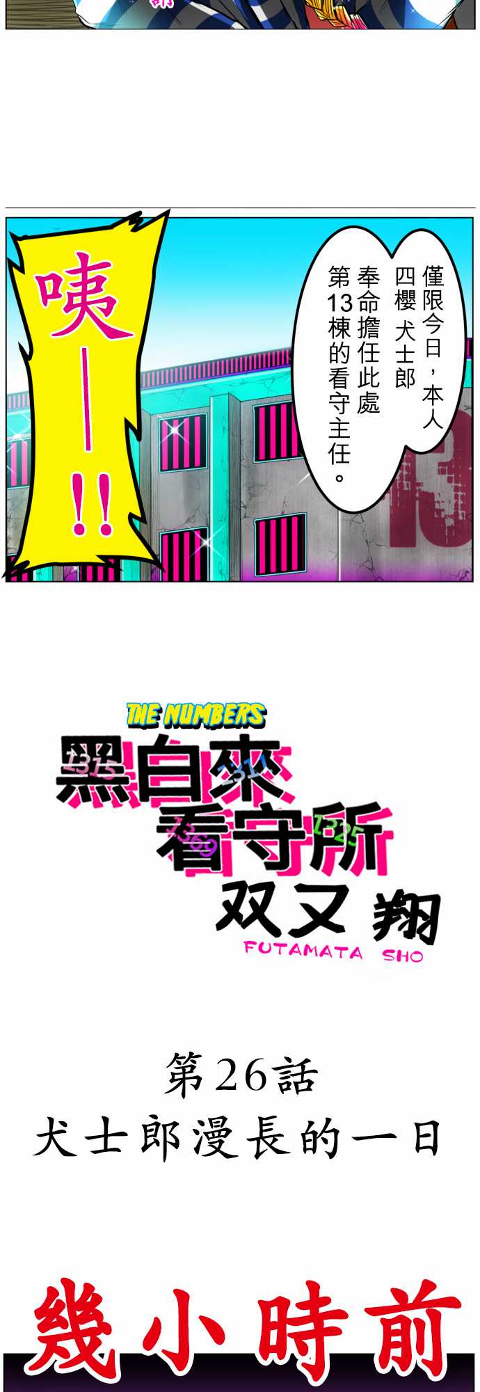 黑白来看守所第26话 犬士郎漫长的一日