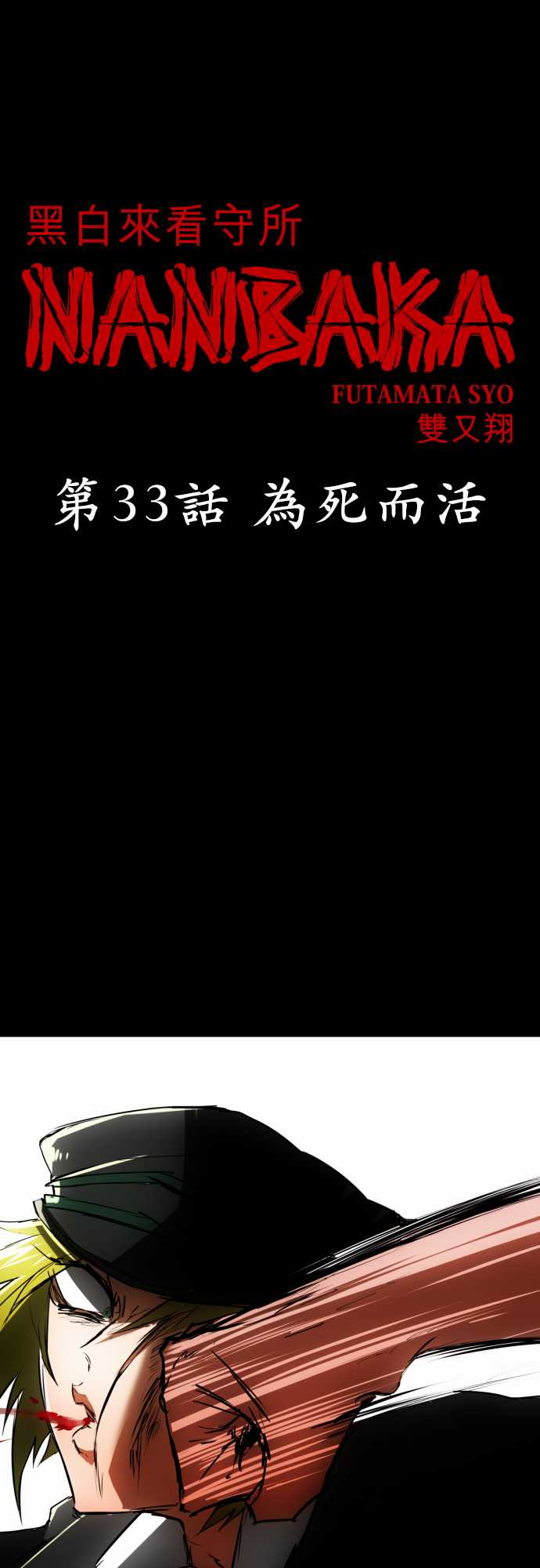 黑白来看守所第33话 为死而生