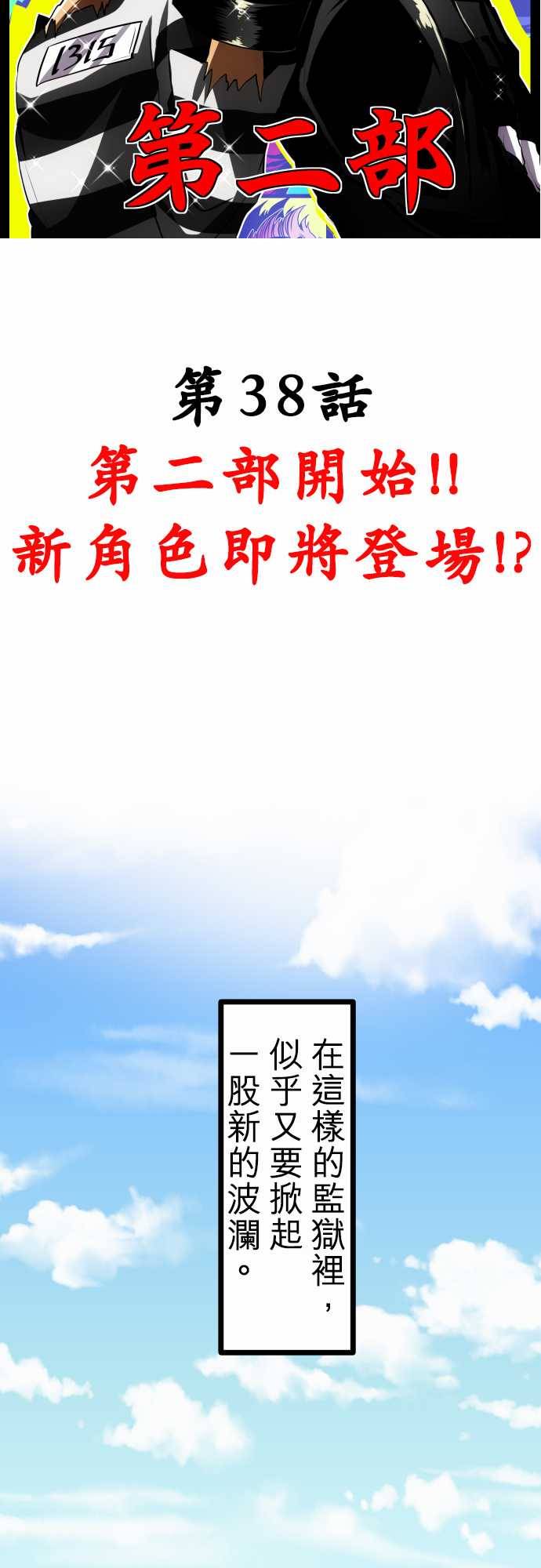 黑白来看守所第38话 第二部开始！！新角色即将登场