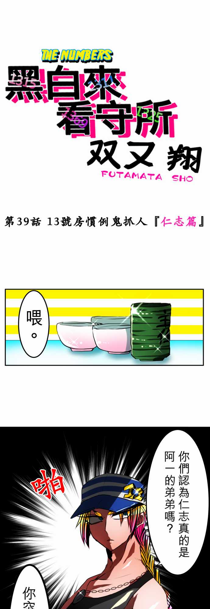 黑白来看守所第39话 13号房惯例鬼抓人【仁志篇】