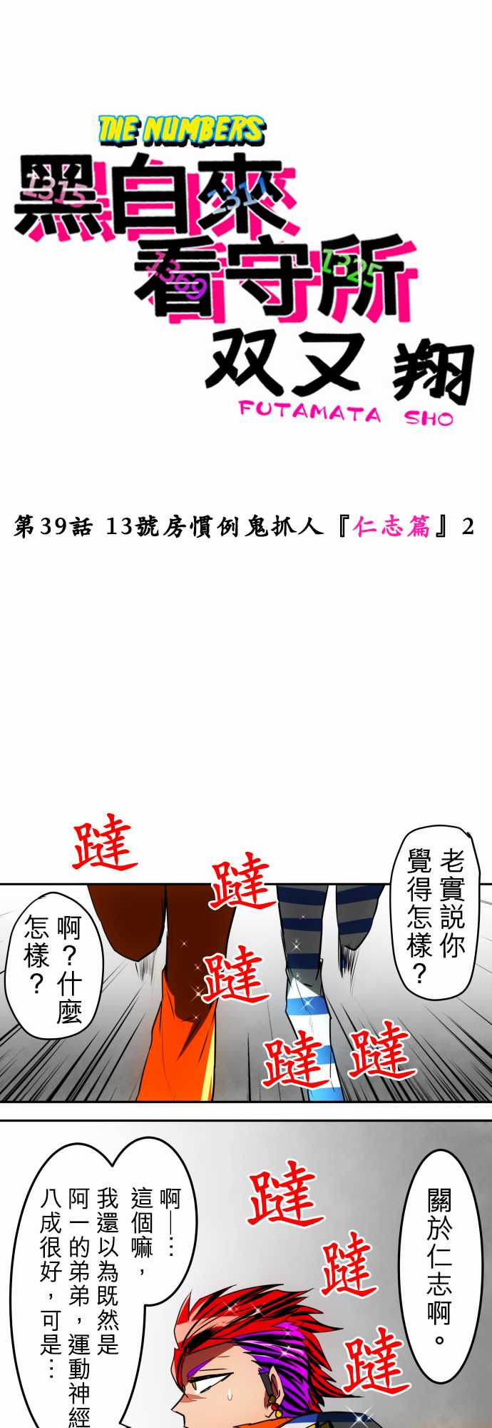 黑白来看守所第40话 13号房惯例鬼抓人【仁志篇】2