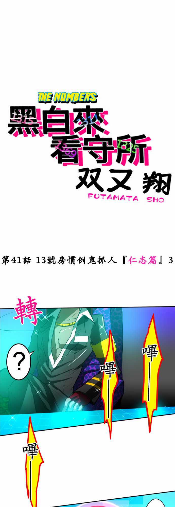 黑白来看守所第41话 13号房惯例鬼抓人【仁志篇】3
