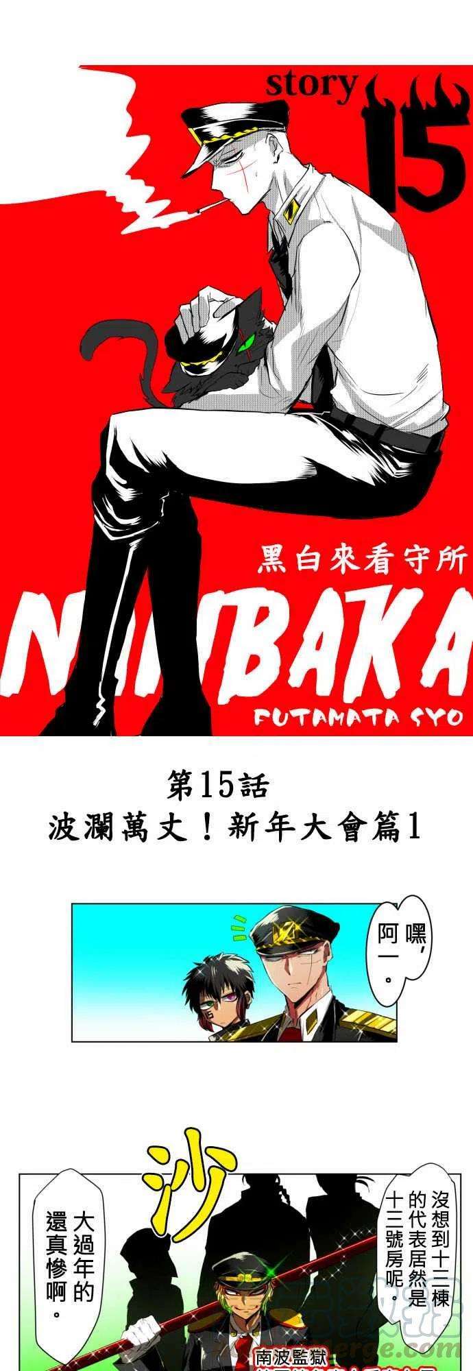 黑白来看守所15话 波澜万丈！新年大会篇1