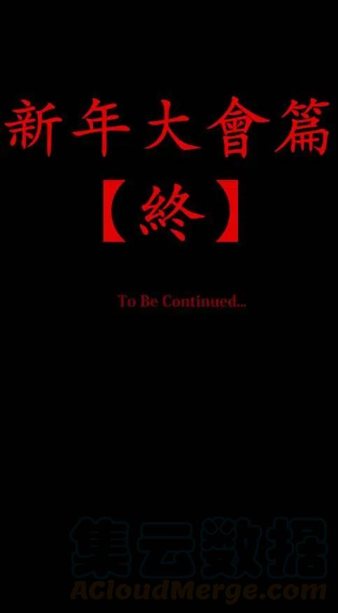 黑白来看守所24话 波澜万丈！新年大会篇 终