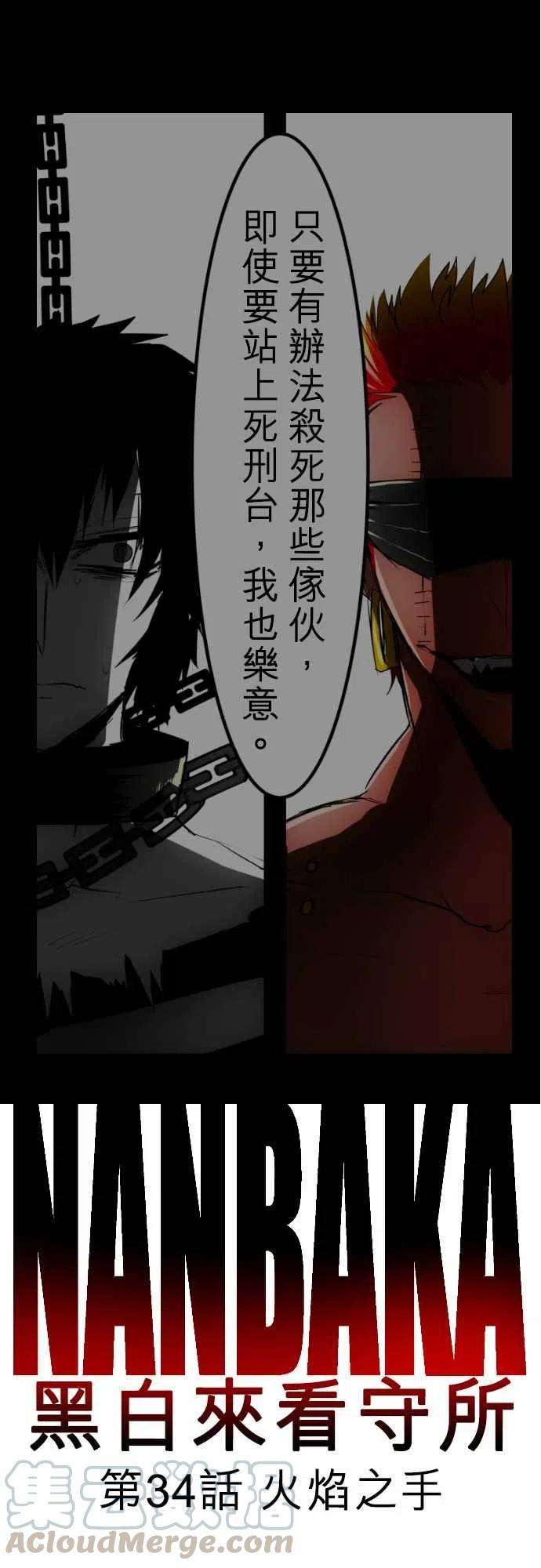 黑白来看守所34话 火焰之手