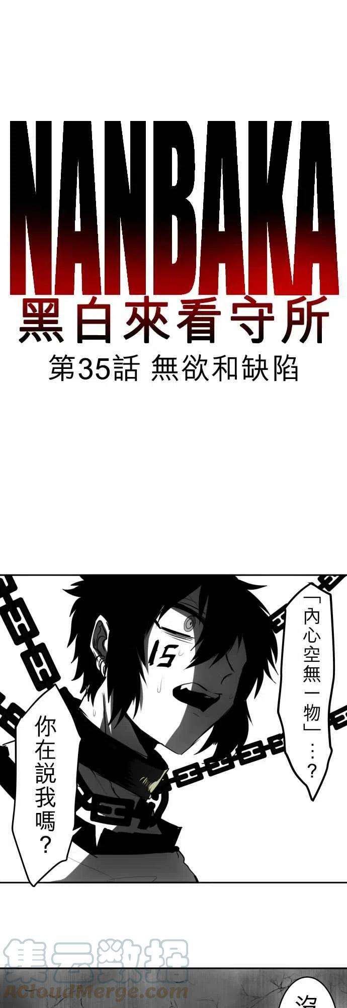 黑白来看守所35话 无欲和缺陷