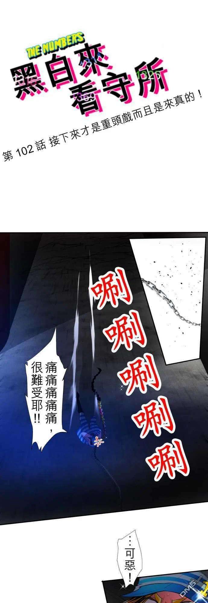 黑白来看守所102话