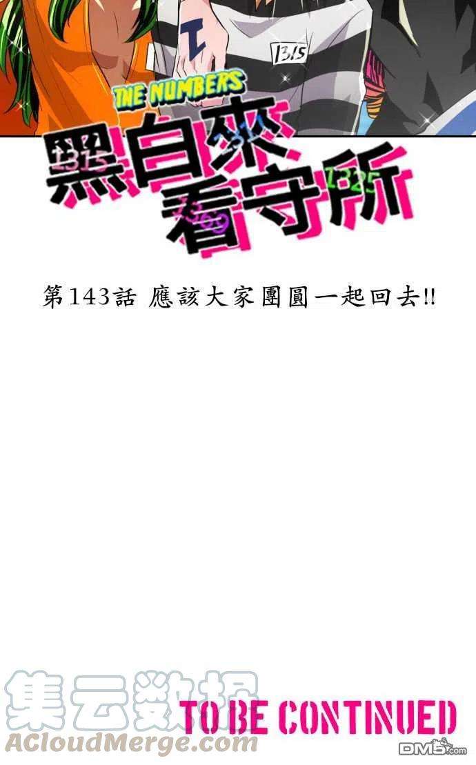 黑白来看守所143话
