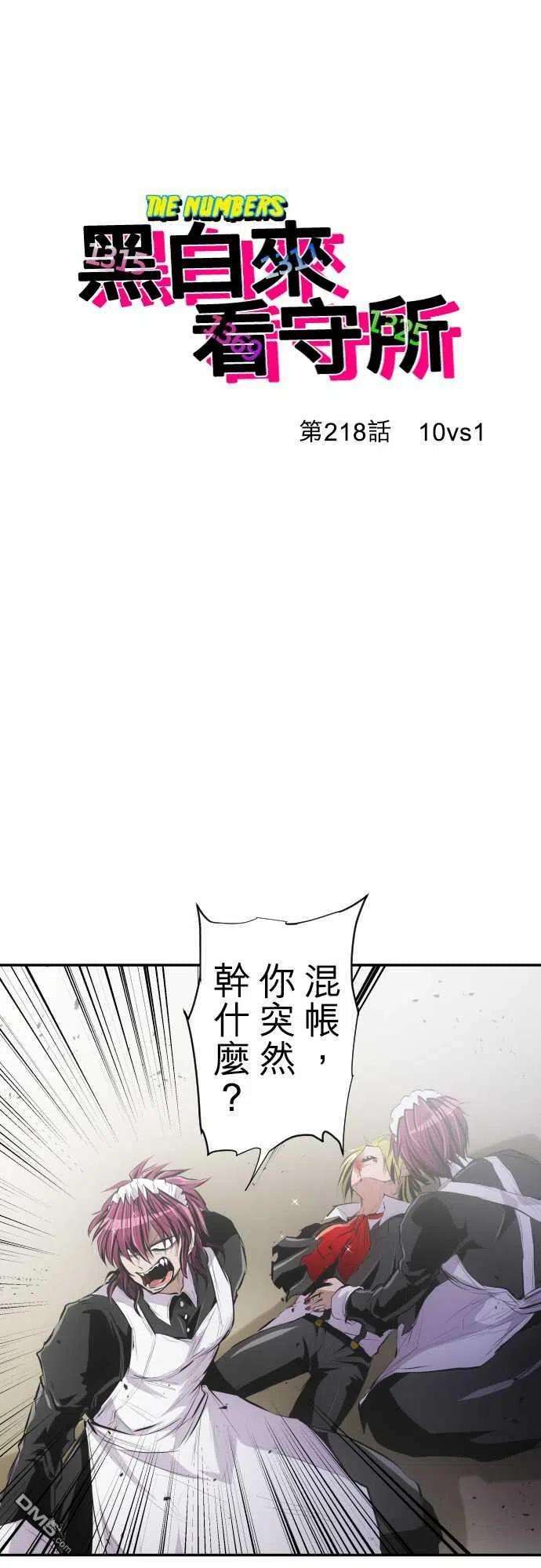 黑白来看守所218话