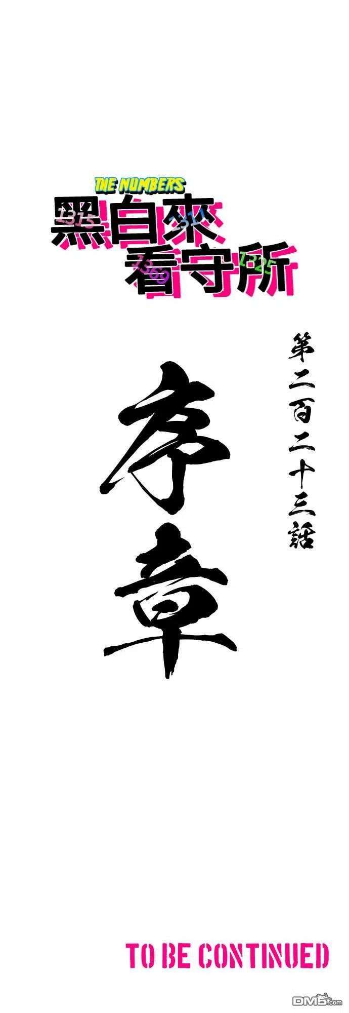 黑白来看守所223话