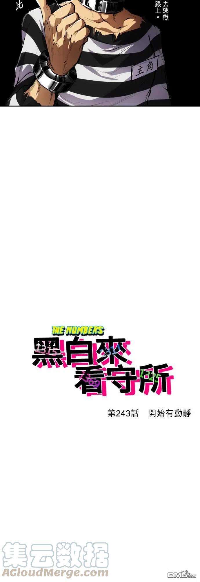 黑白来看守所243话