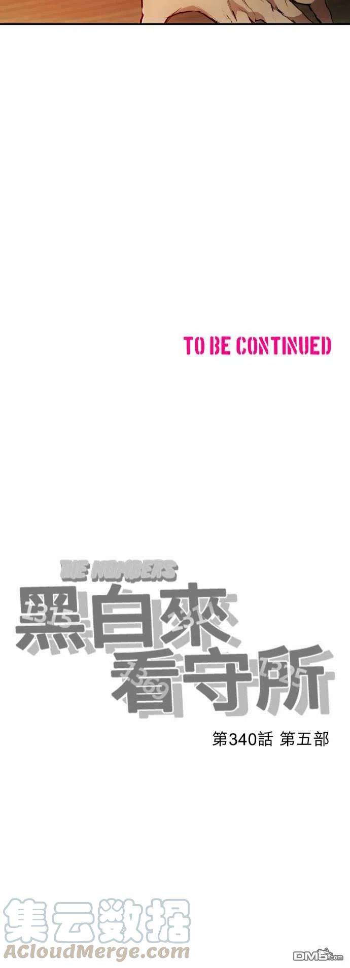 黑白来看守所340话