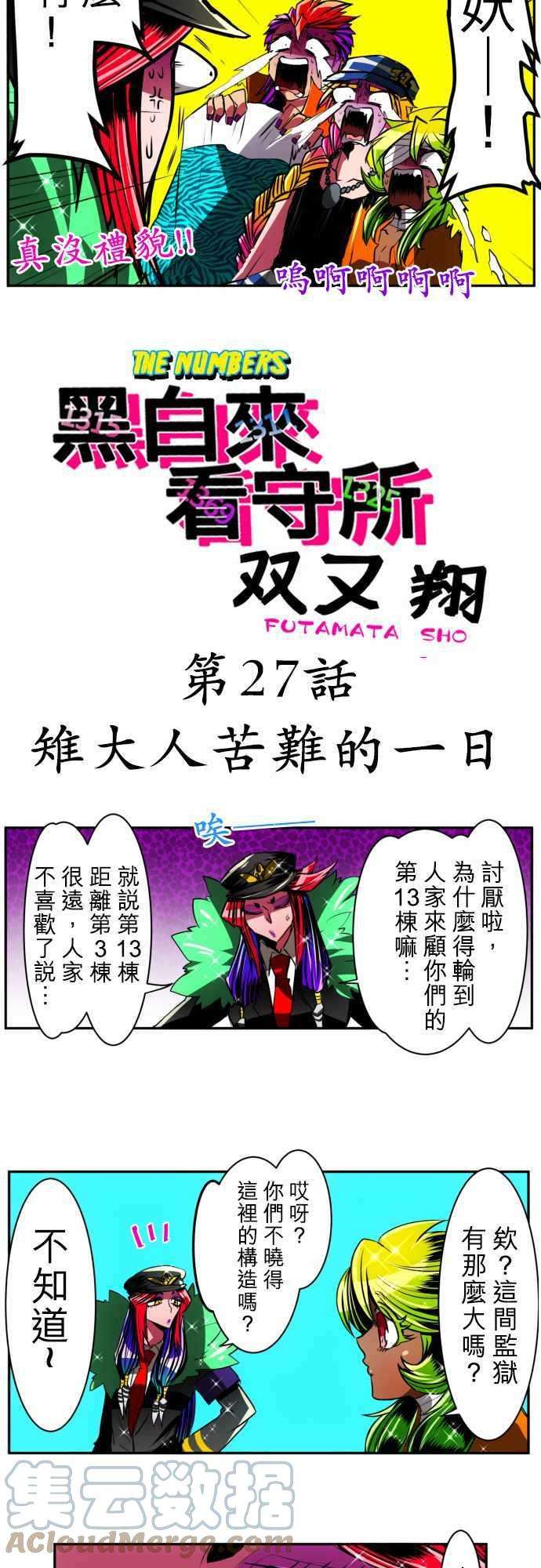黑白来看守所27话 雉大人苦难的一日