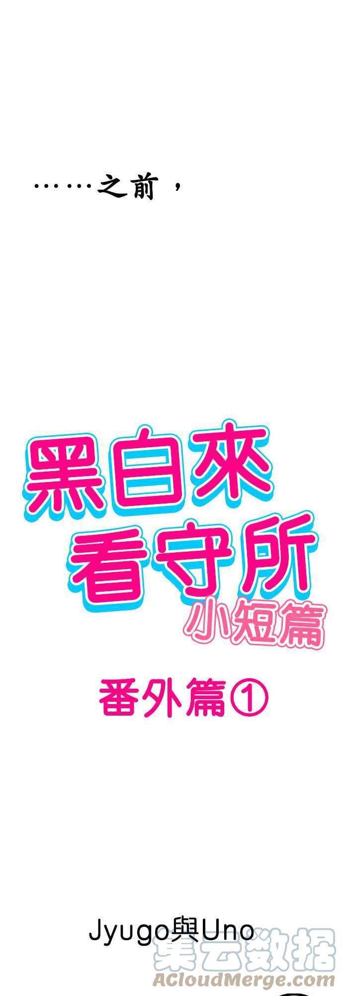 黑白来看守所番外篇1 -小短篇-