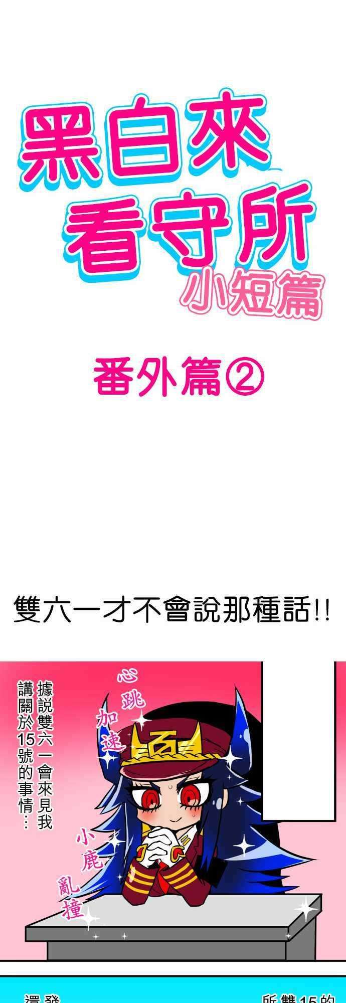 黑白来看守所番外篇2 -小短篇-