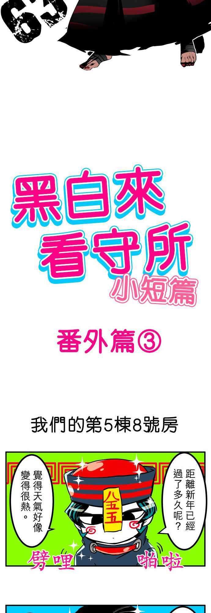 黑白来看守所番外篇3 -小短篇-