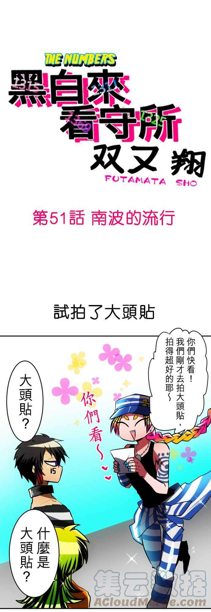 黑白来看守所51话 南波的流行