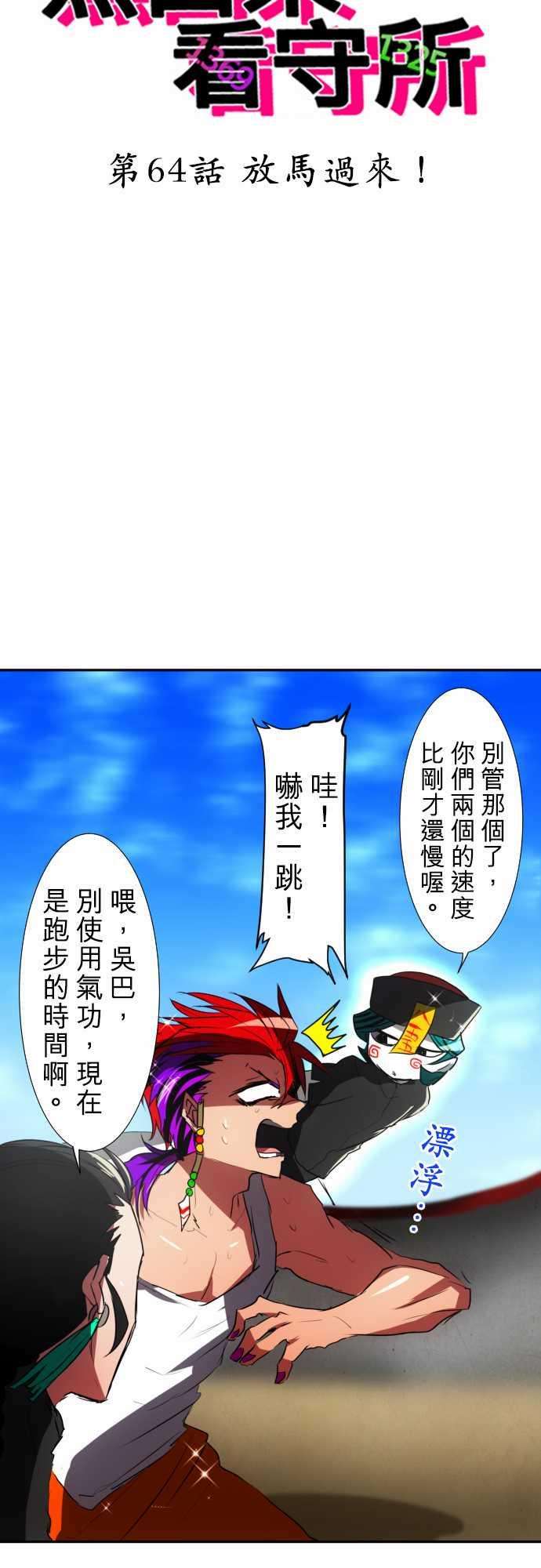 黑白来看守所64话 放马过来！