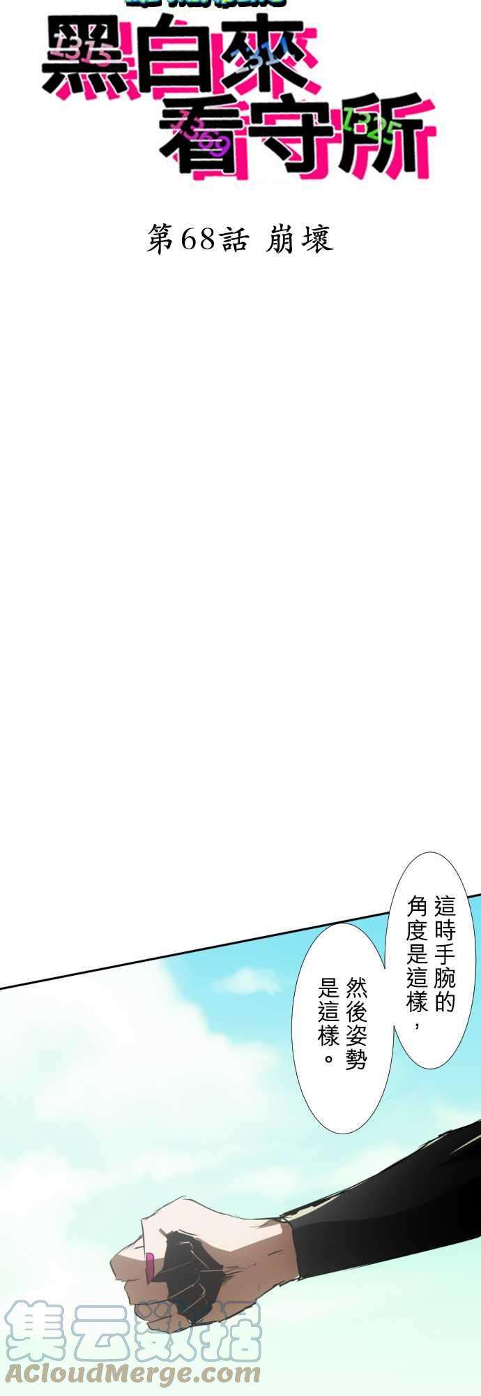 黑白来看守所68话 崩坏