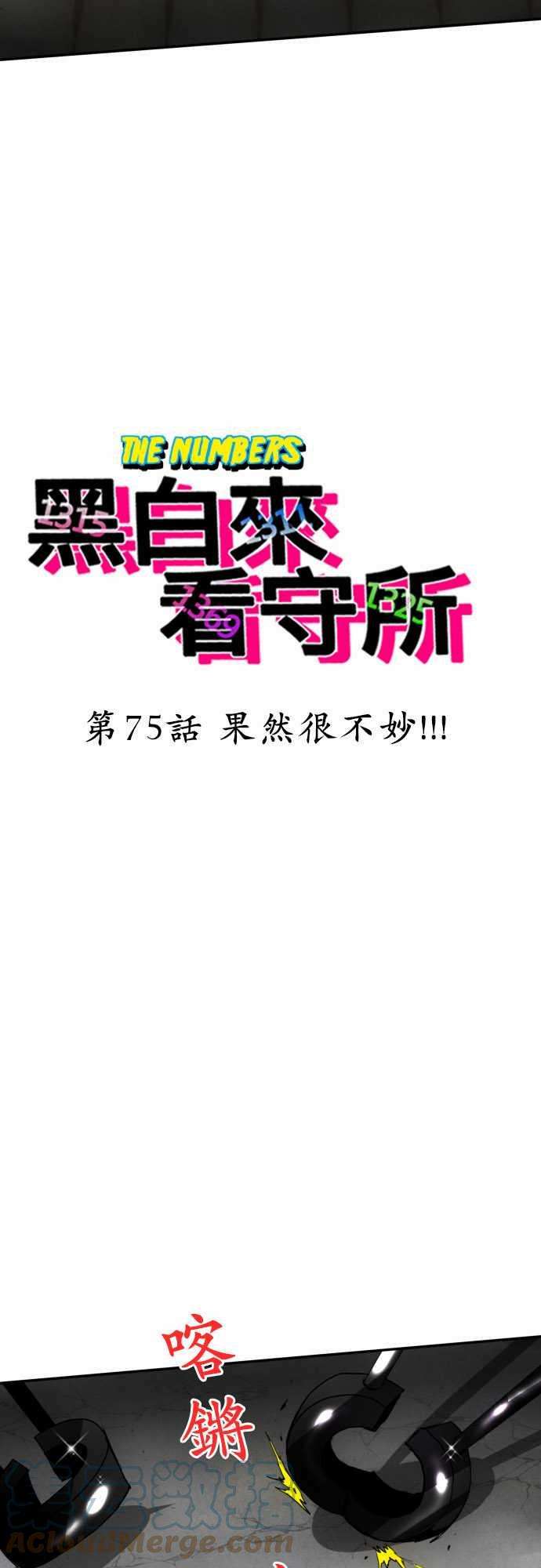 黑白来看守所75话 果然很不妙