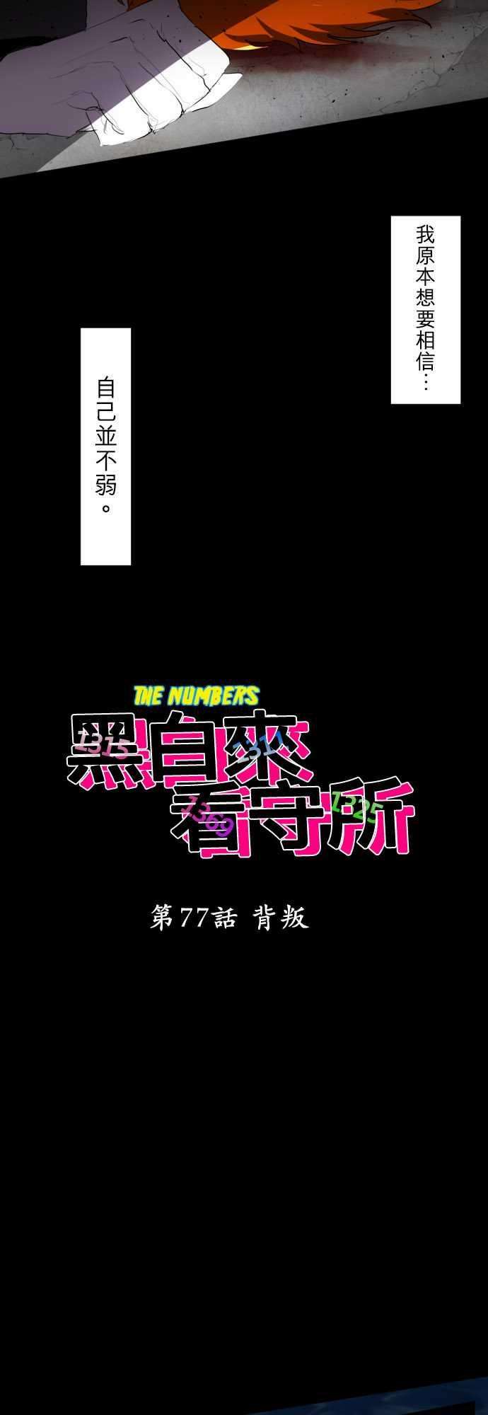 黑白来看守所77话 背叛