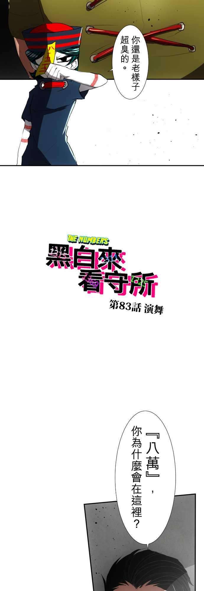 黑白来看守所83话 演舞