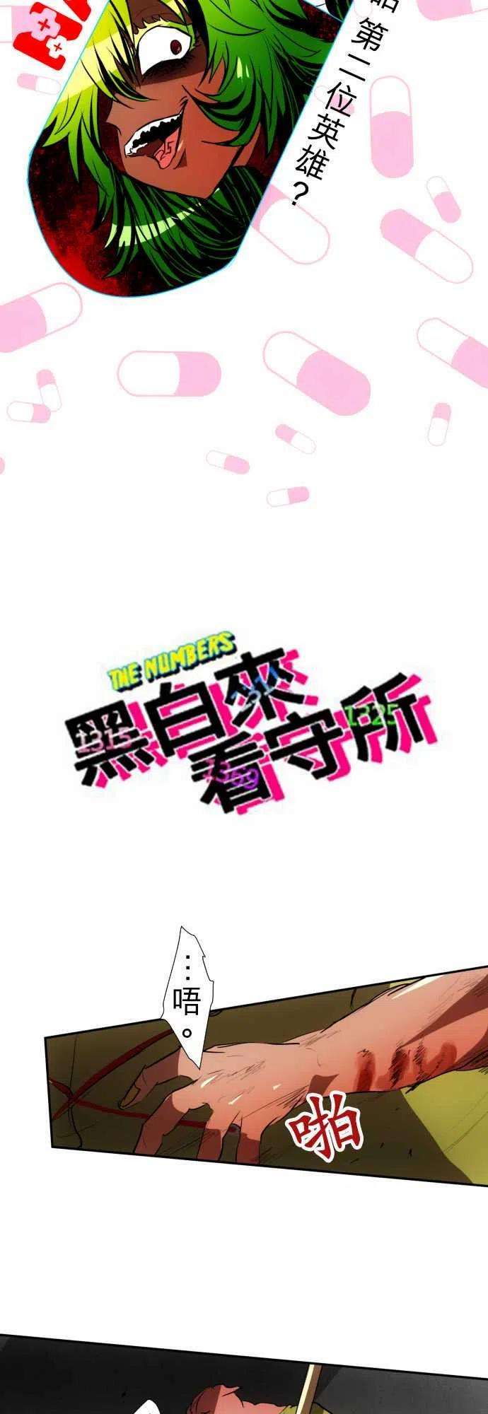 黑白来看守所89话 第二位英雄？