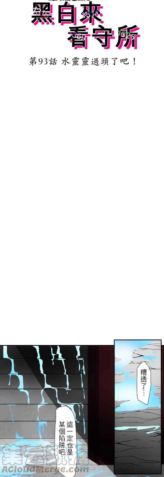 黑白来看守所93话 水灵灵过头了吧！