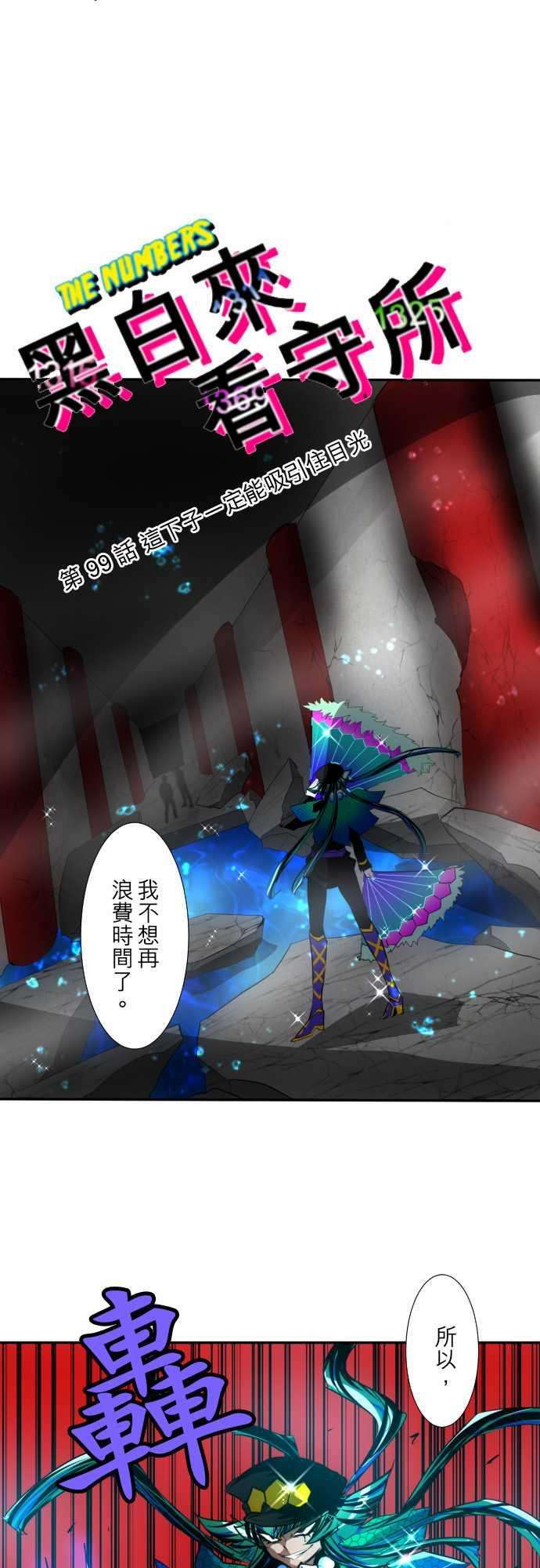 黑白来看守所99话 这下子一定能吸引住目光