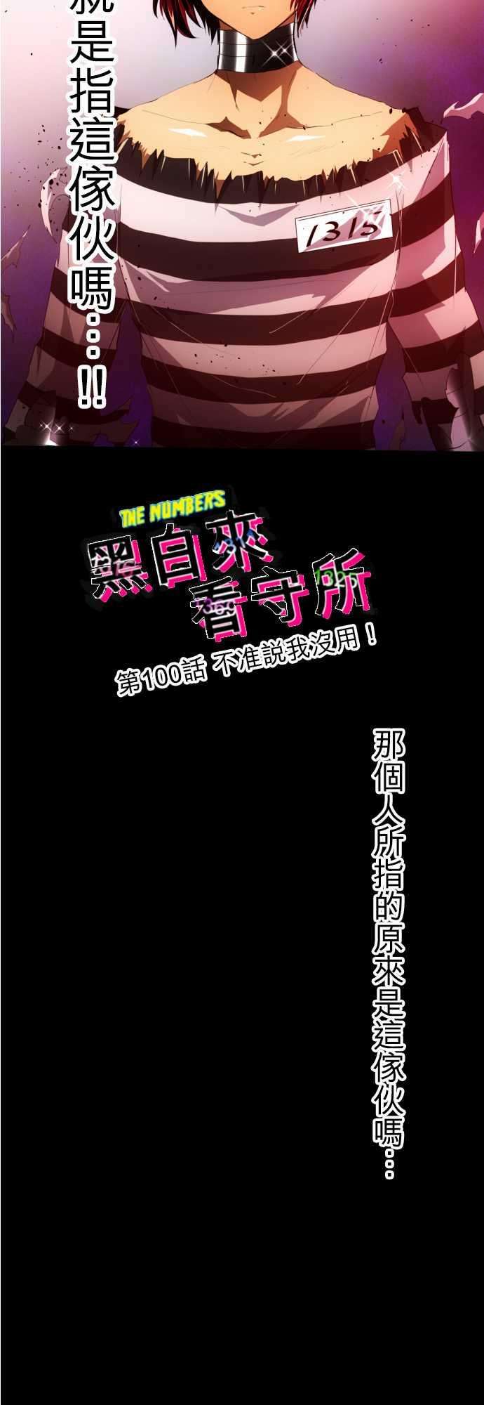 黑白来看守所100话 不准说我没用！