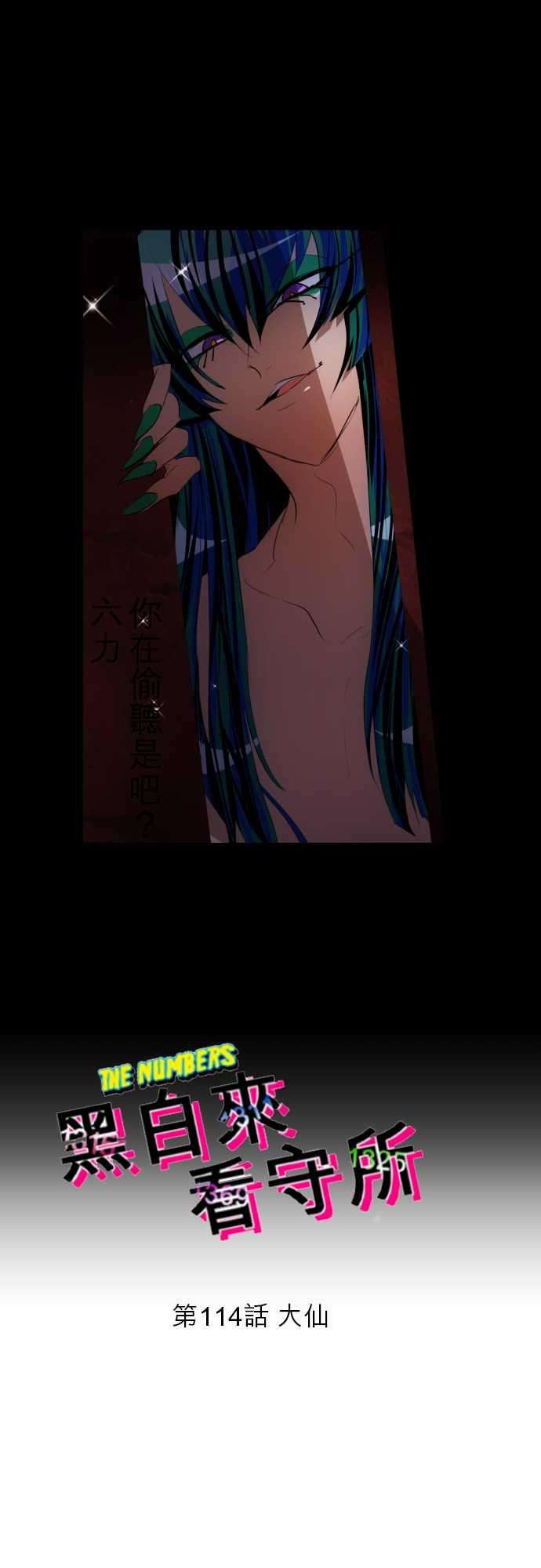 黑白来看守所114话 大仙