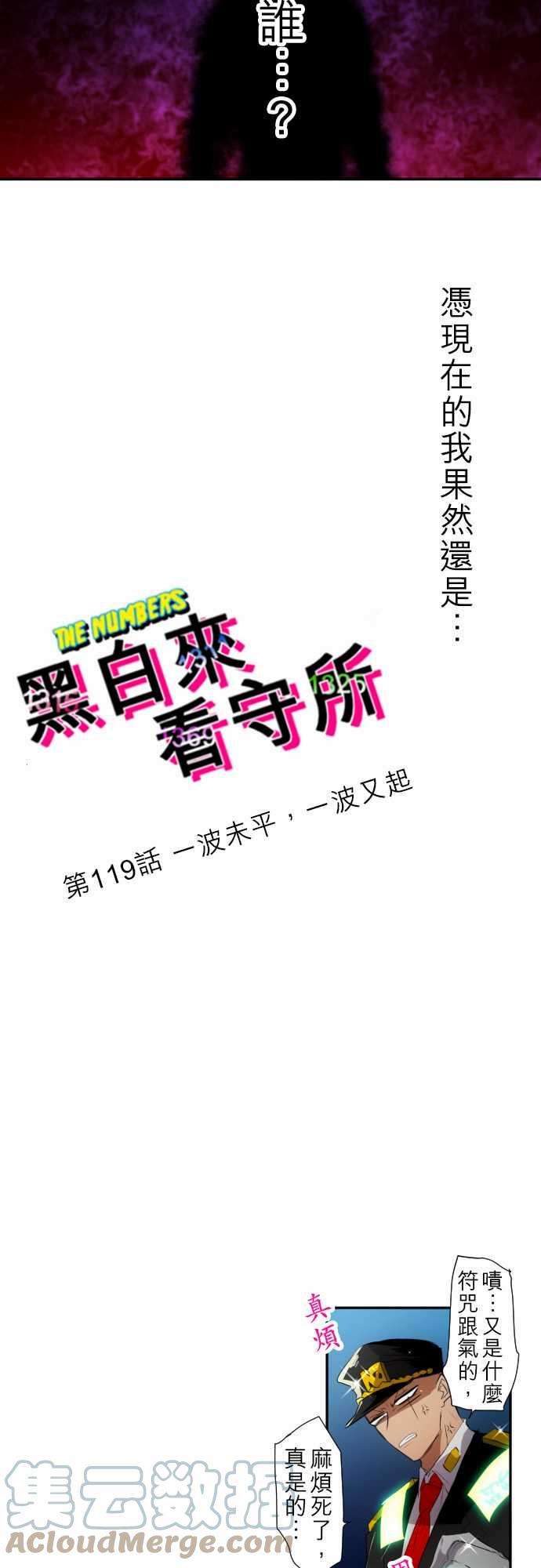 黑白来看守所119话 一波未平，一波又起