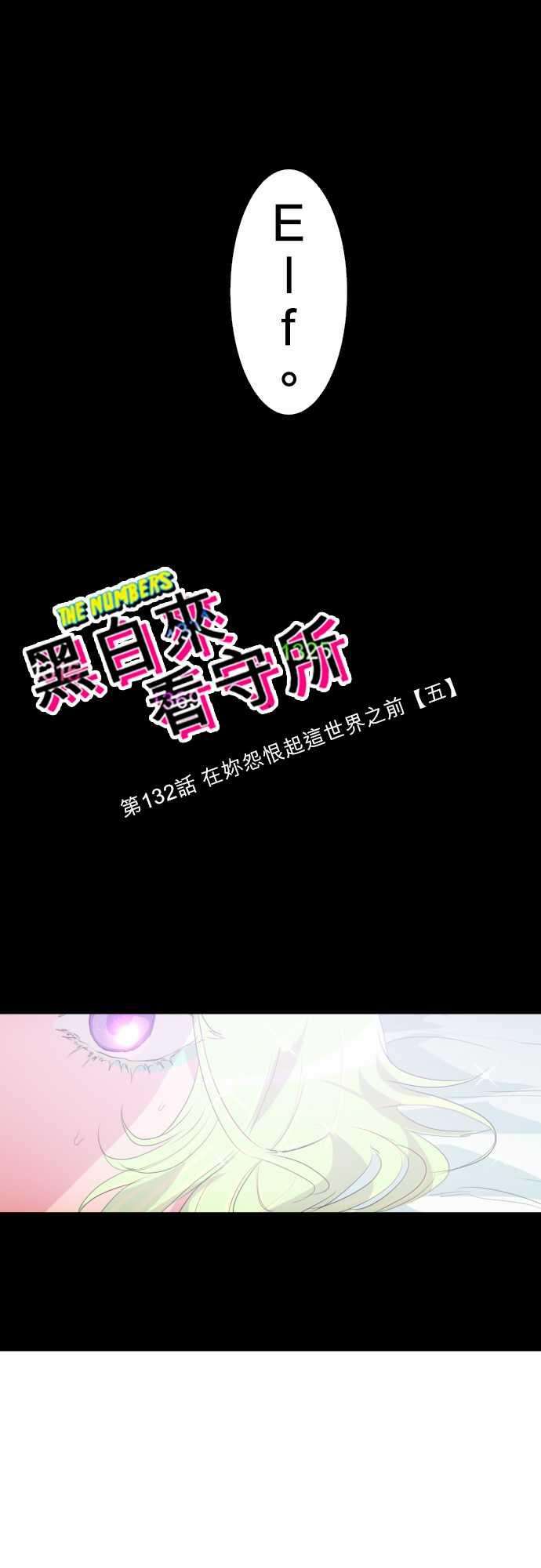 黑白来看守所132话 在妳怨恨起这世界之前【五】
