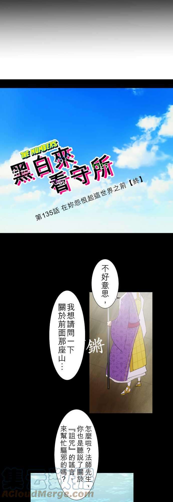 黑白来看守所135话 在妳怨恨起这世界之前【终】