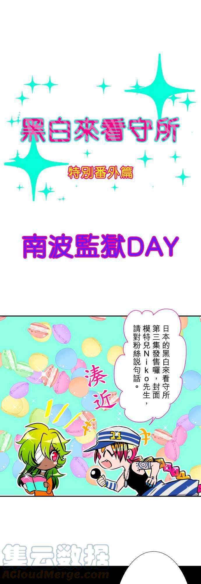 黑白来看守所特别番外篇