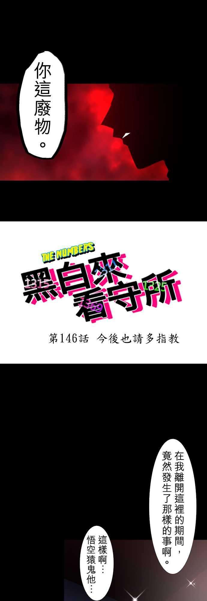 黑白来看守所146话 今后也请多指教