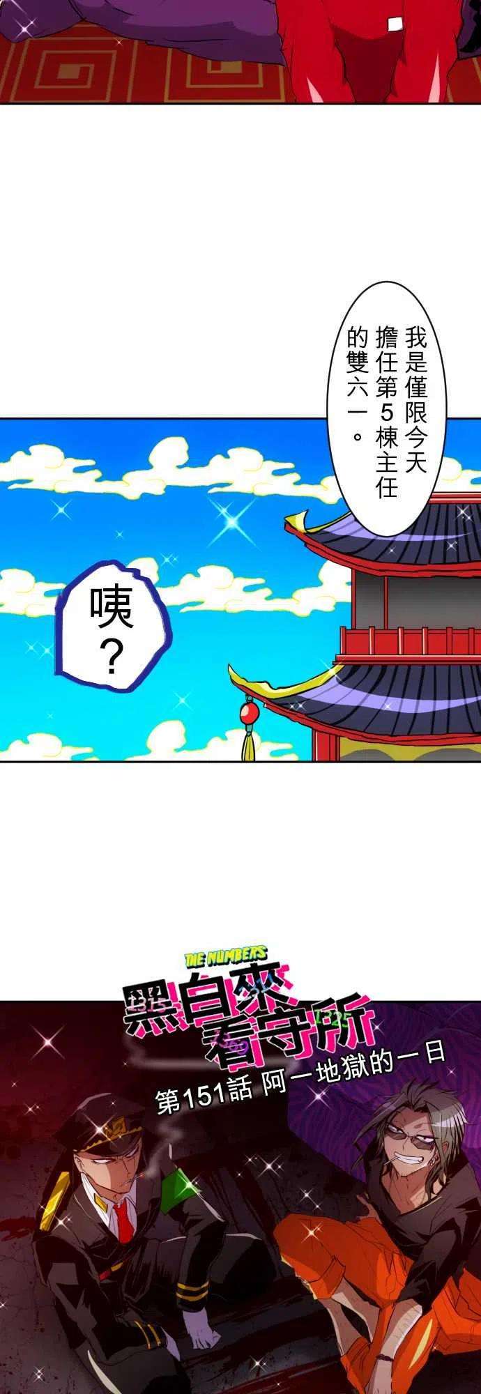 黑白来看守所151话 阿一地狱的一日