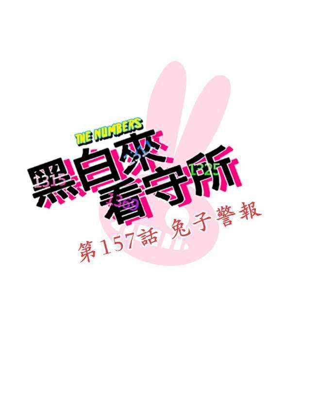 黑白来看守所157话 兔子警报