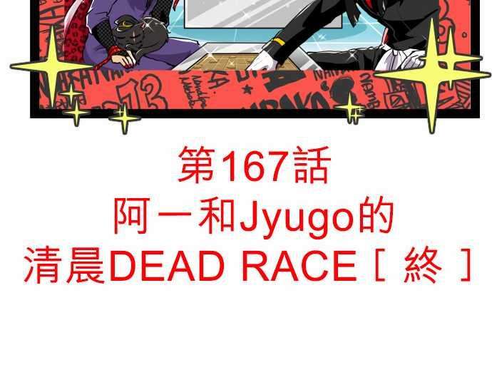 黑白来看守所166话 阿一和Jyugo的清晨DEAD RACE5