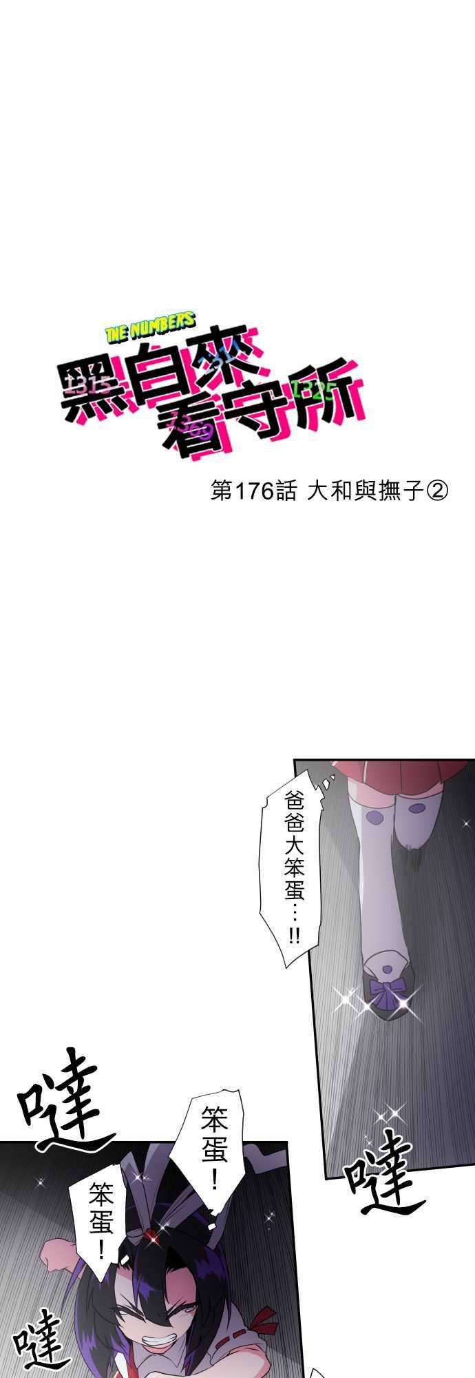 黑白来看守所176话 大和与抚子2