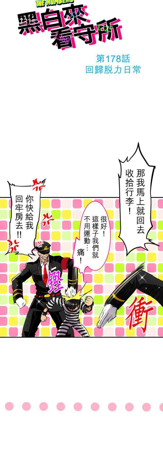 黑白来看守所178话 话归脱力日常