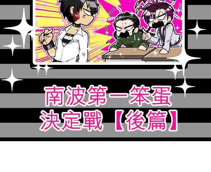 黑白来看守所特别番外篇 南波第一笨蛋决定战【前篇】